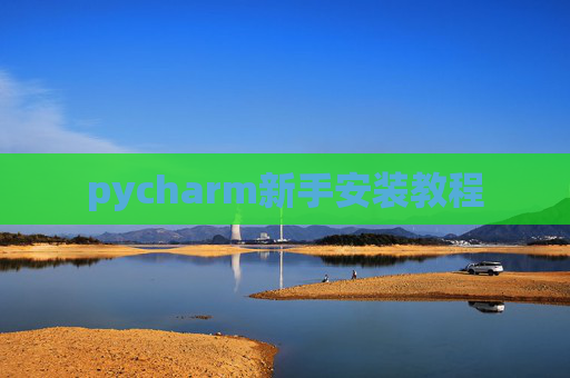 pycharm新手安装教程