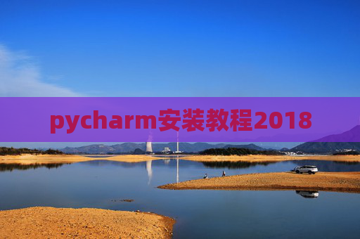 pycharm安装教程2018